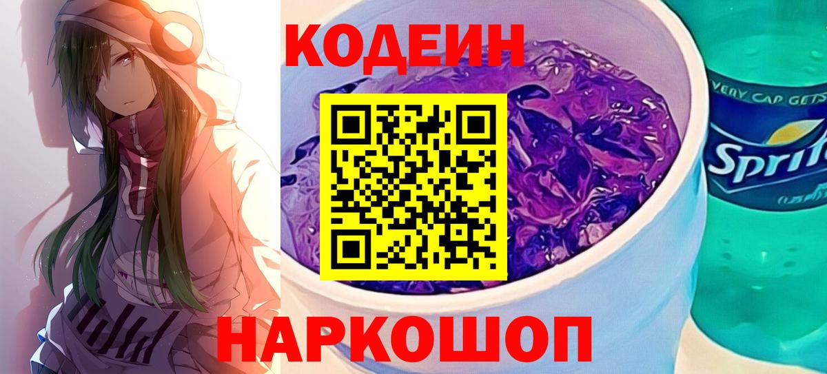 Codein Purple Drank  Кодеин напиток Lean (лин)  Холмск  закладки  Вход с VPN 